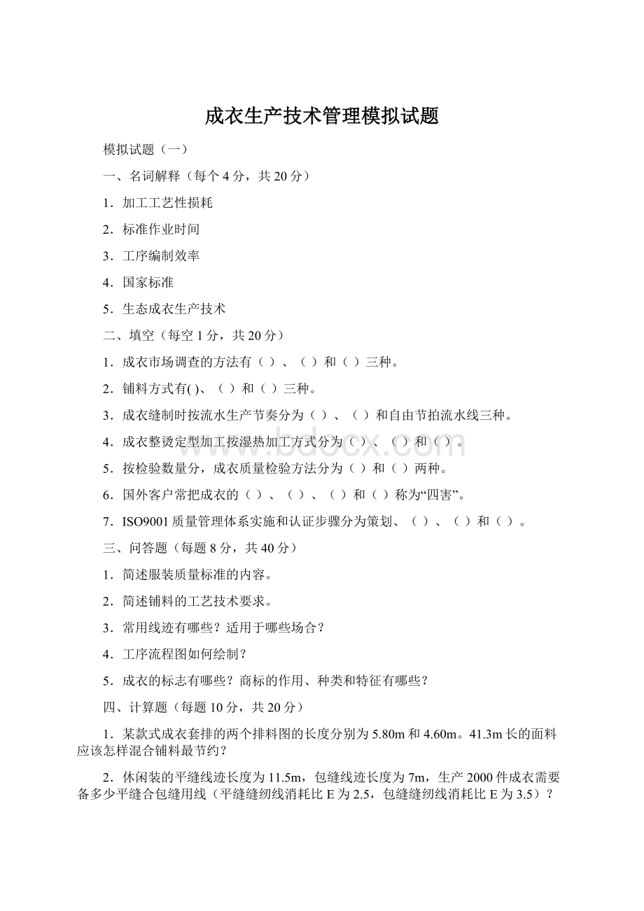 成衣生产技术管理模拟试题Word下载.docx