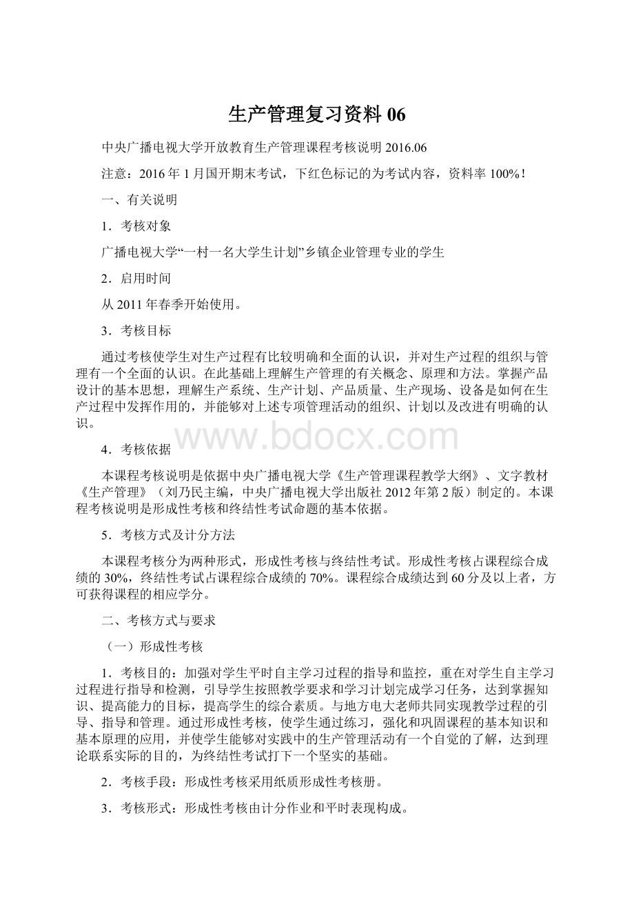 生产管理复习资料06.docx