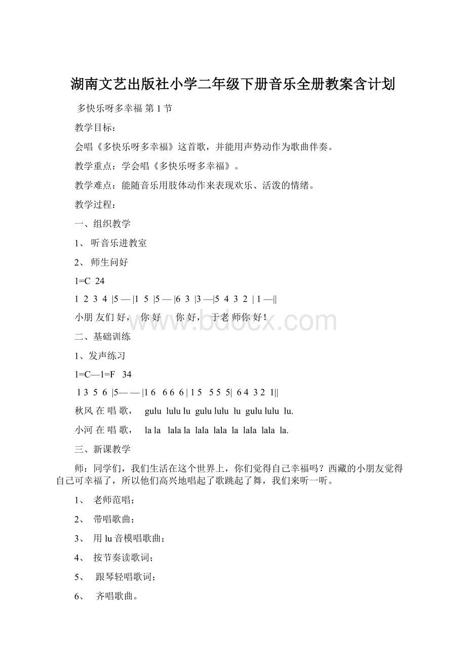 湖南文艺出版社小学二年级下册音乐全册教案含计划Word文档格式.docx_第1页