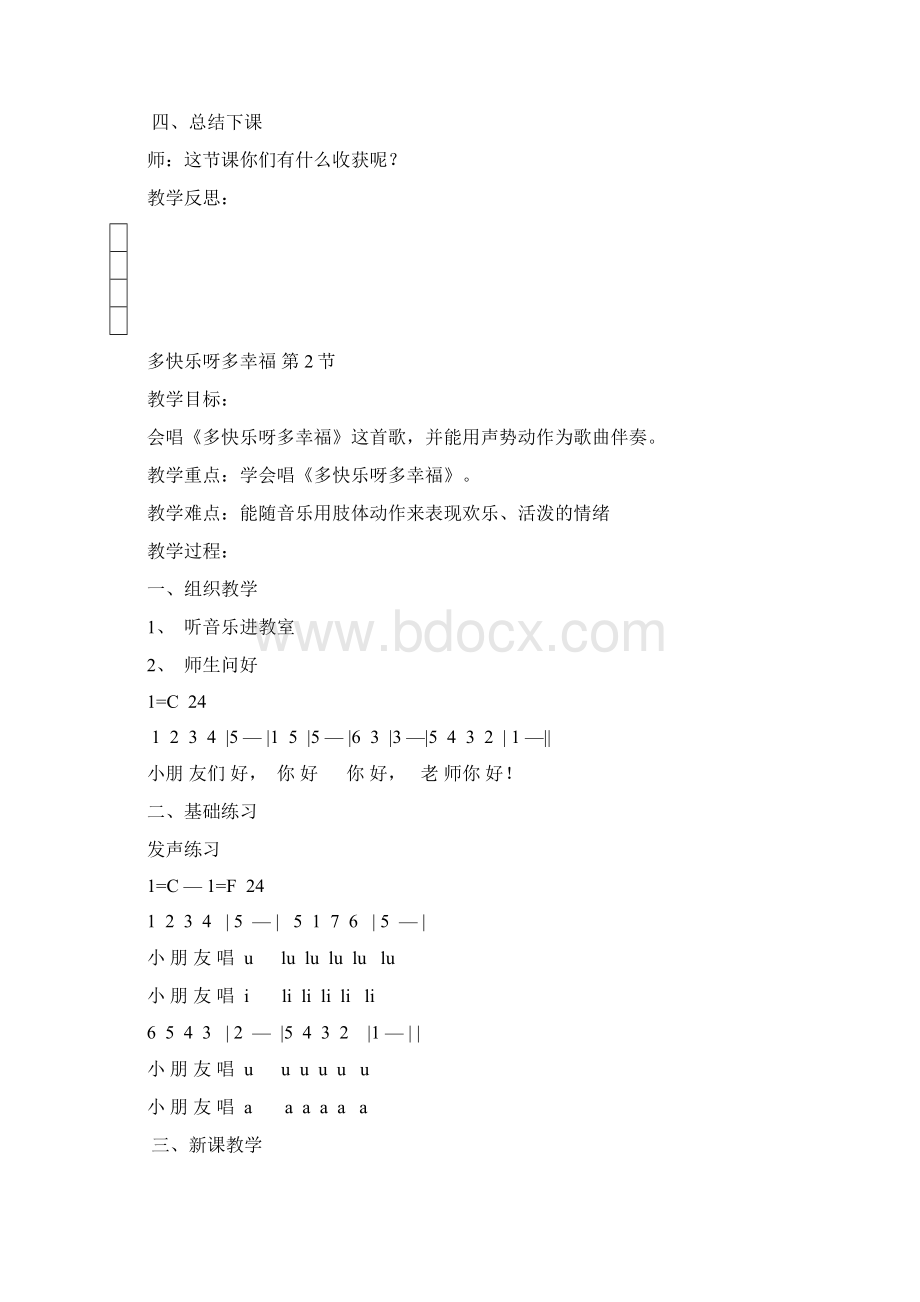 湖南文艺出版社小学二年级下册音乐全册教案含计划Word文档格式.docx_第2页