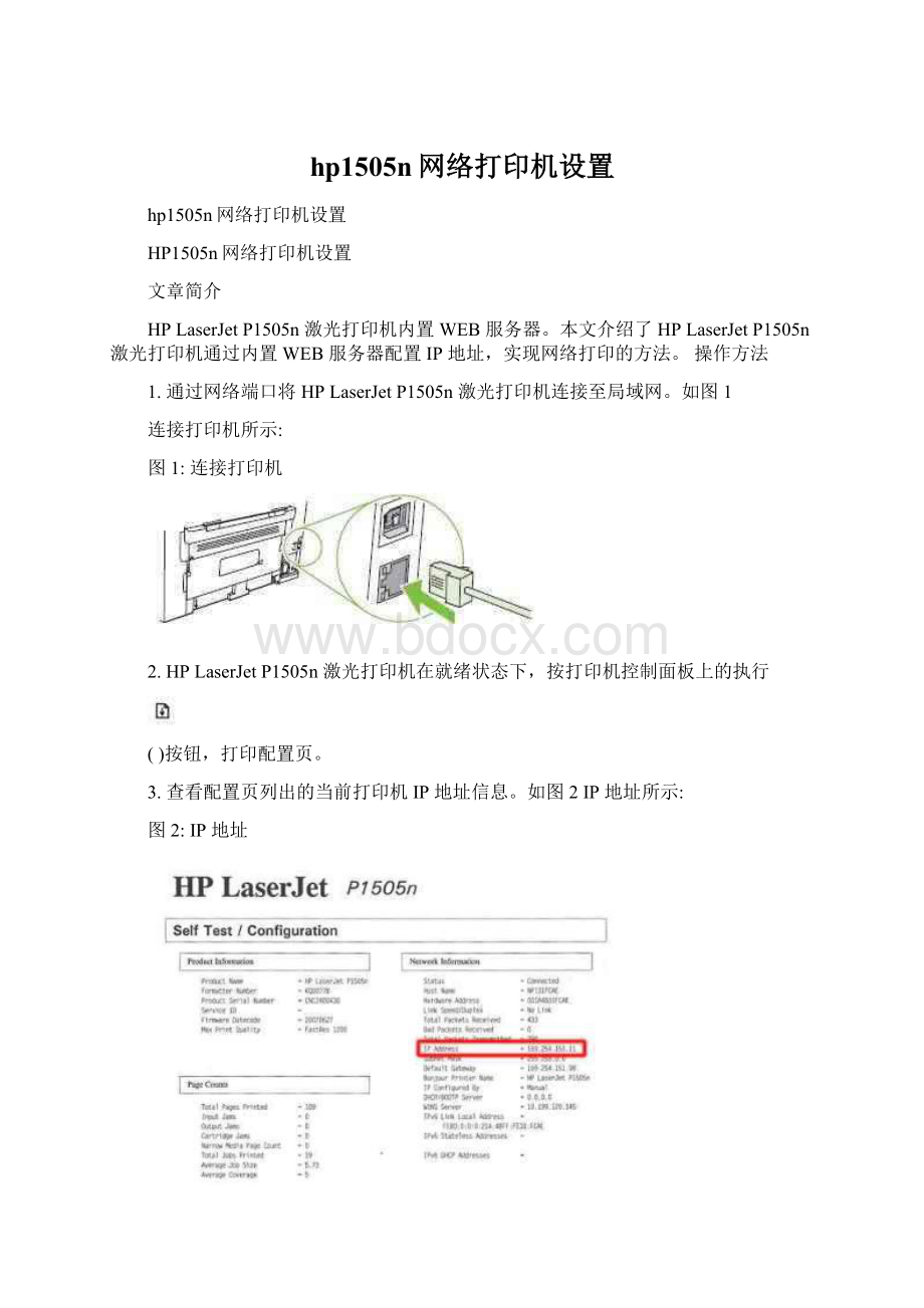 hp1505n网络打印机设置Word格式.docx