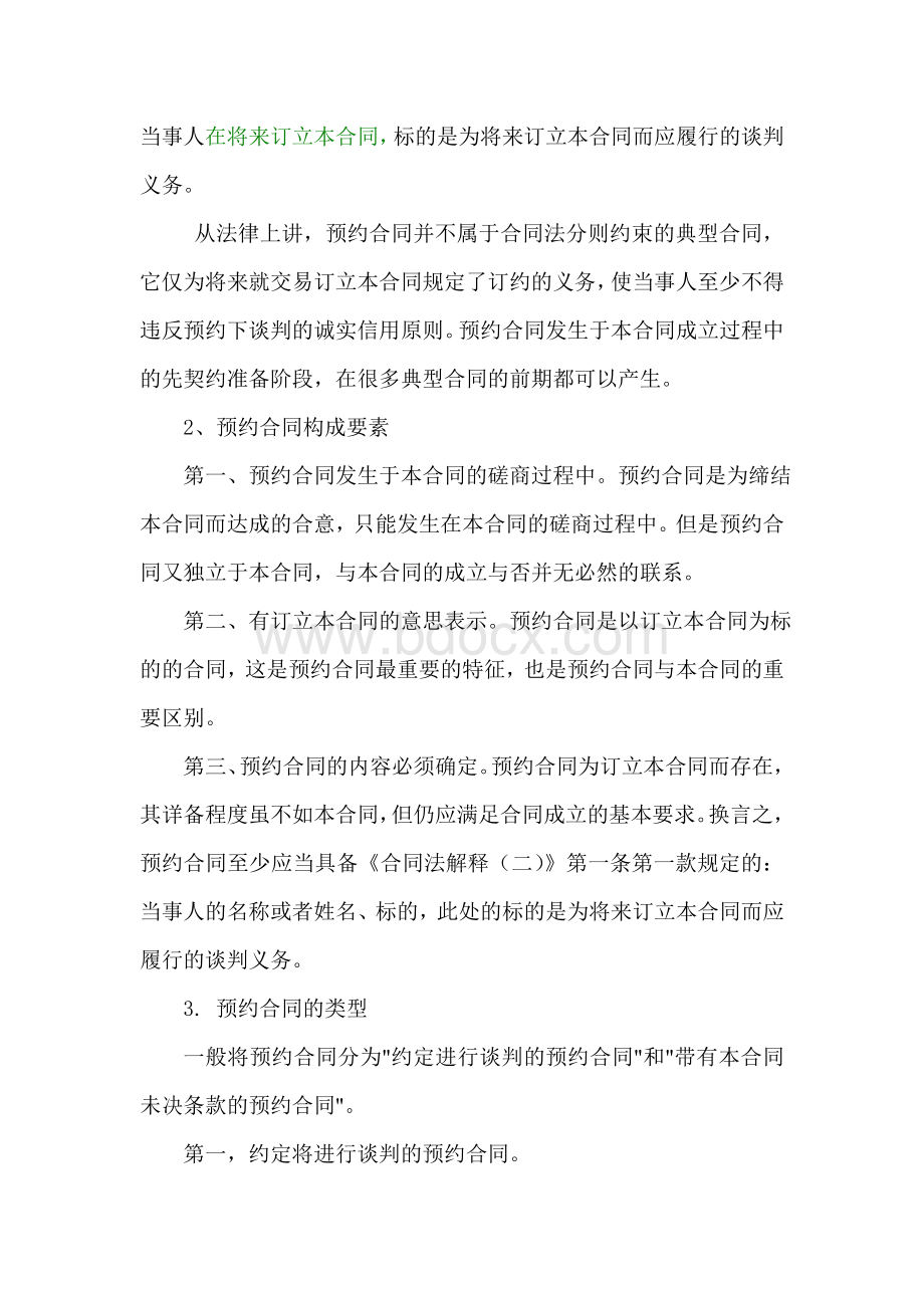 买卖合同订立过程中违反预约合同的法律责任文档格式.doc_第2页