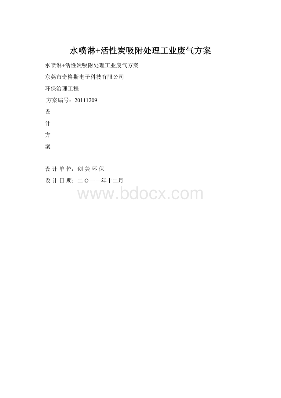 水喷淋+活性炭吸附处理工业废气方案Word格式文档下载.docx