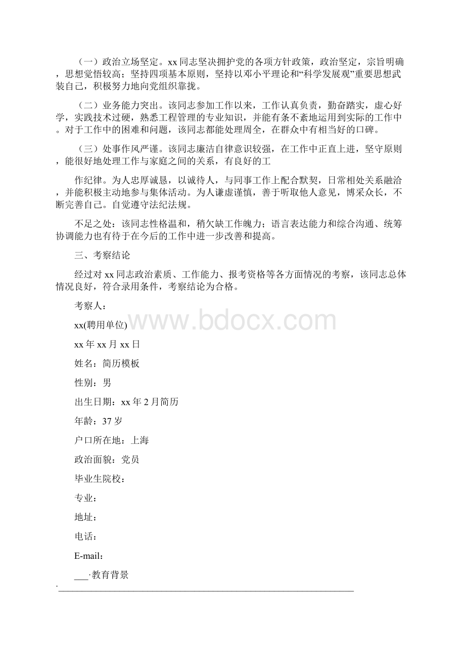 工作报告 事业单位人员考察情况.docx_第3页