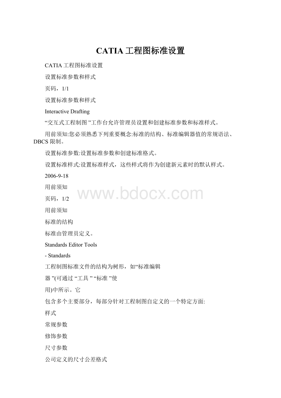 CATIA工程图标准设置文档格式.docx