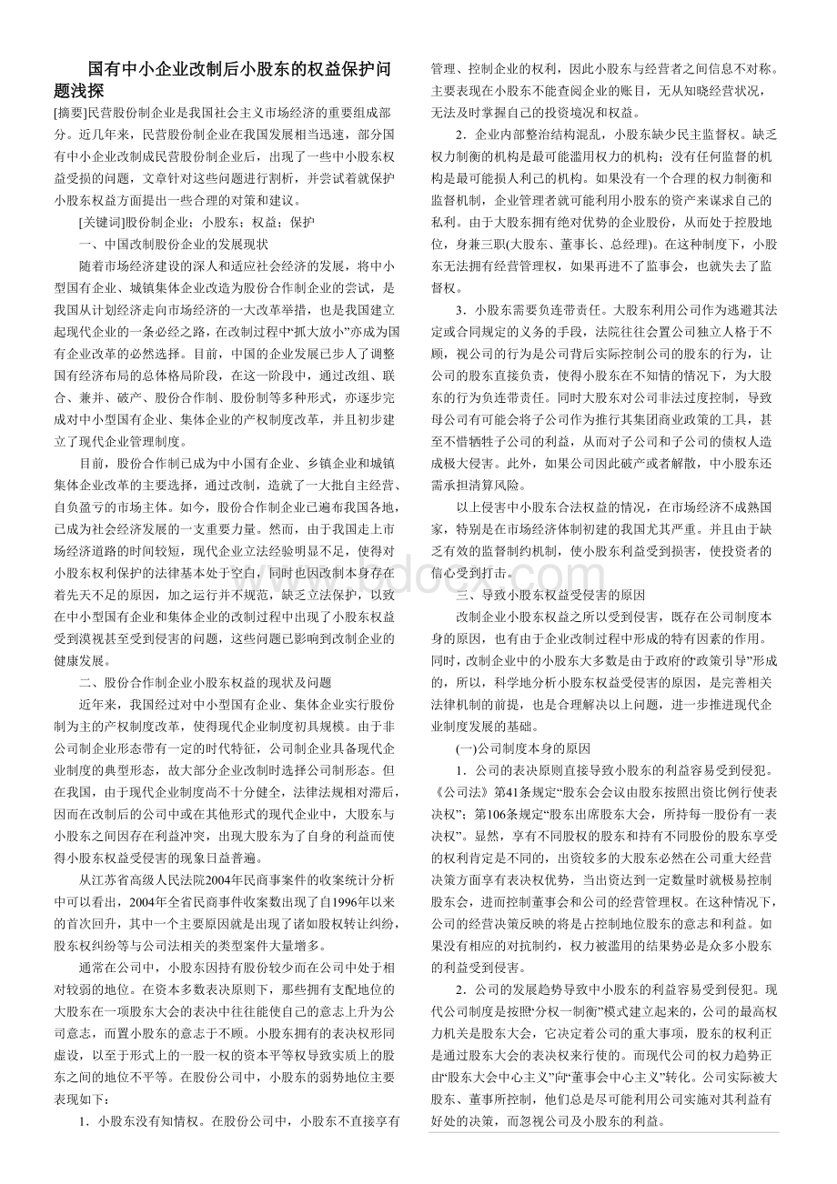 国有中小企业改制后小股东的权益保护问题浅探Word格式.doc