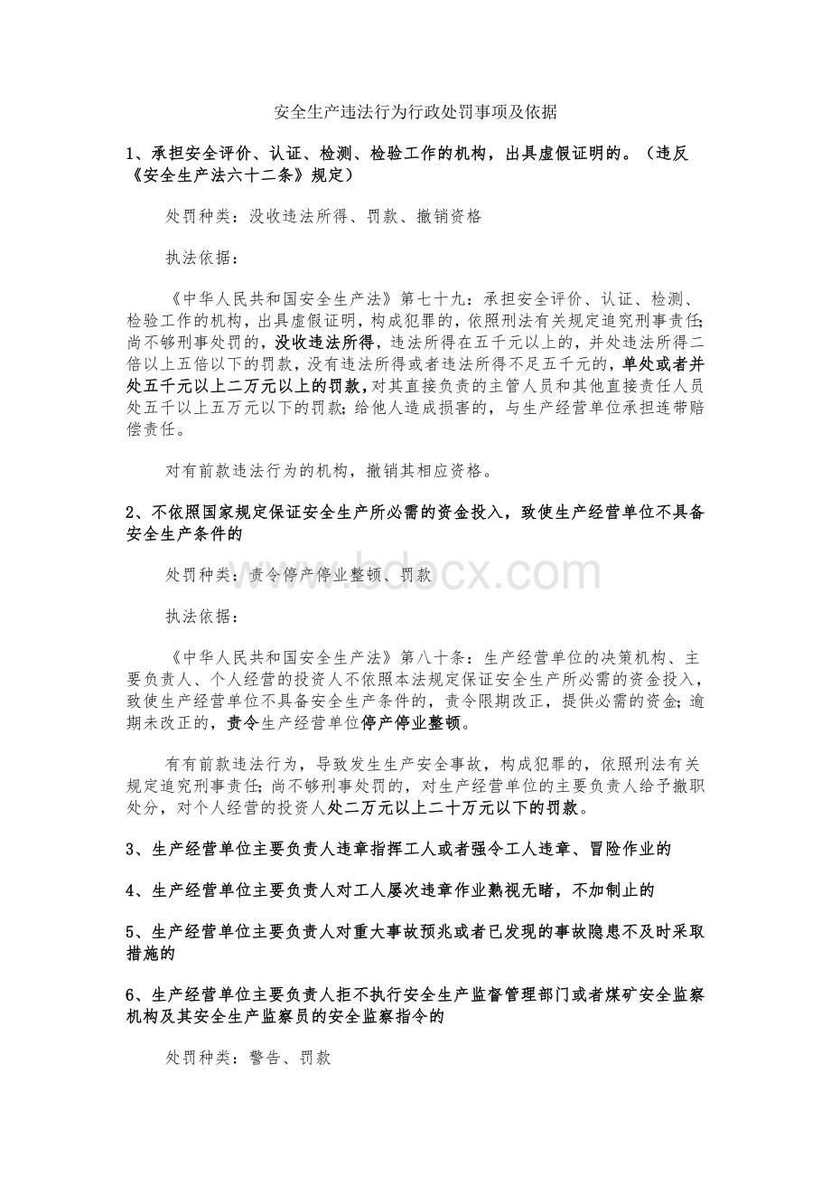 安全生产违法行为行政处罚事项及依据Word文档下载推荐.doc