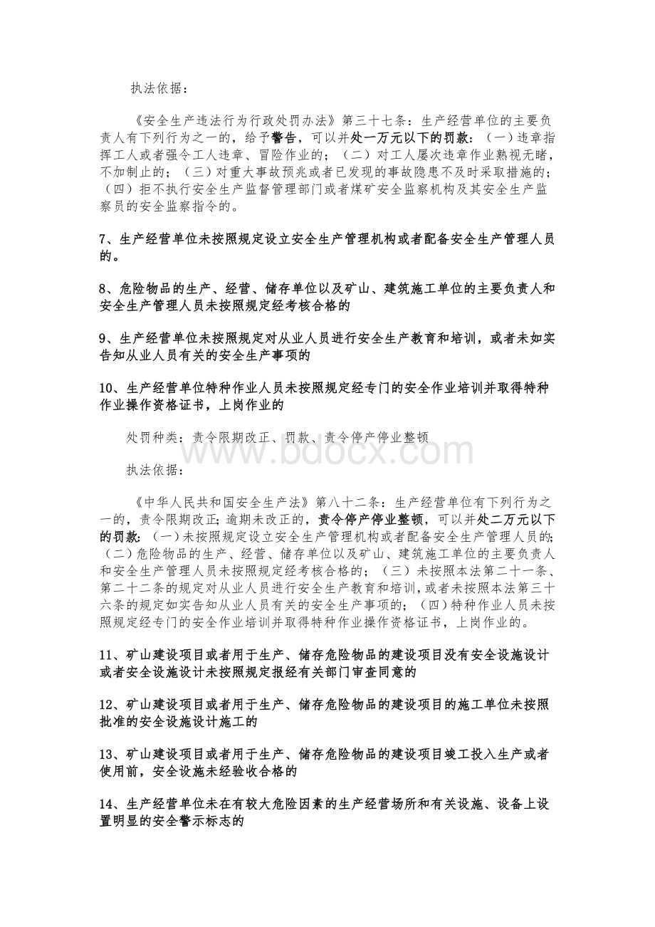 安全生产违法行为行政处罚事项及依据.doc_第2页