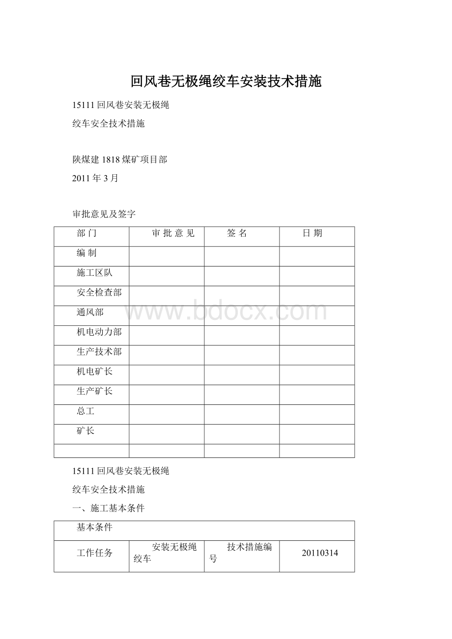 回风巷无极绳绞车安装技术措施Word格式文档下载.docx