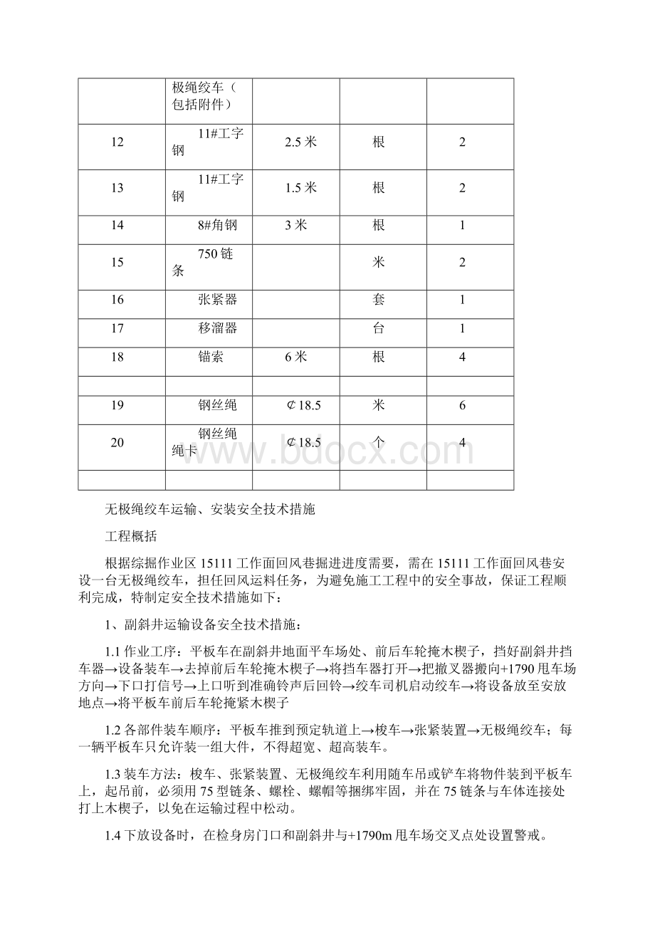 回风巷无极绳绞车安装技术措施Word格式文档下载.docx_第3页