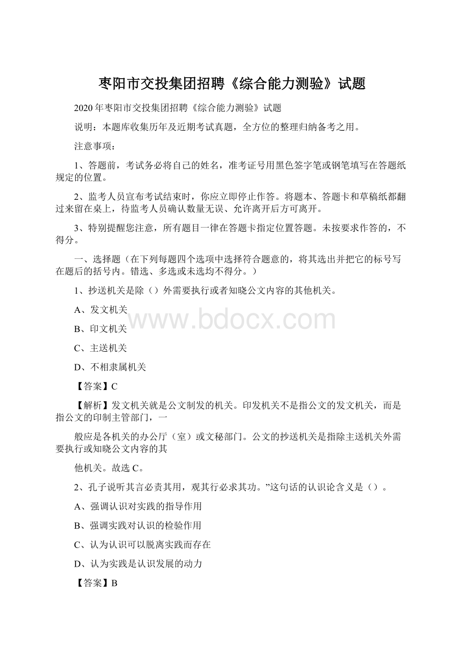 枣阳市交投集团招聘《综合能力测验》试题.docx