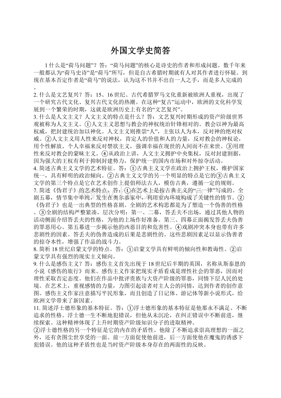 外国文学史简答.docx_第1页