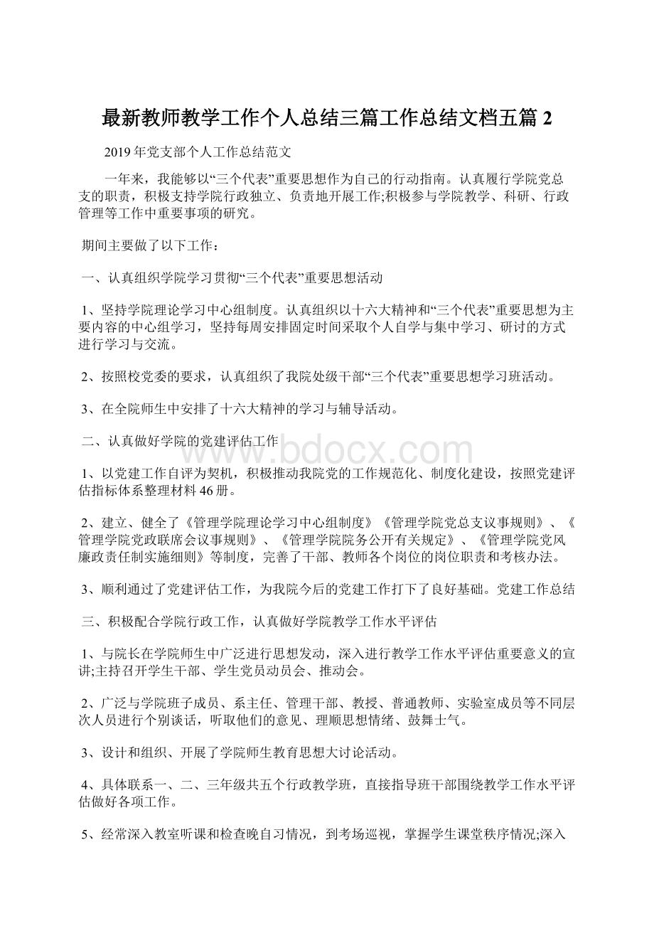 最新教师教学工作个人总结三篇工作总结文档五篇 2Word格式文档下载.docx_第1页