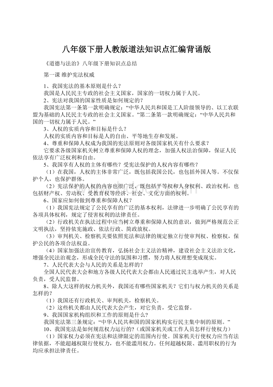 八年级下册人教版道法知识点汇编背诵版Word文档下载推荐.docx