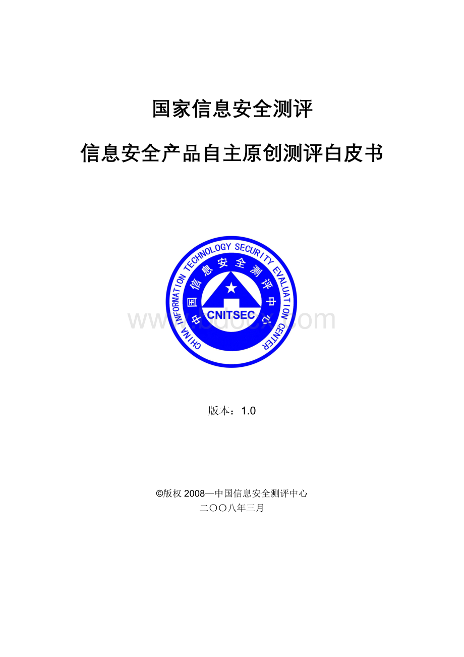 国家信息安全测评信息安全产品自主原创测评白皮书Word格式文档下载.doc