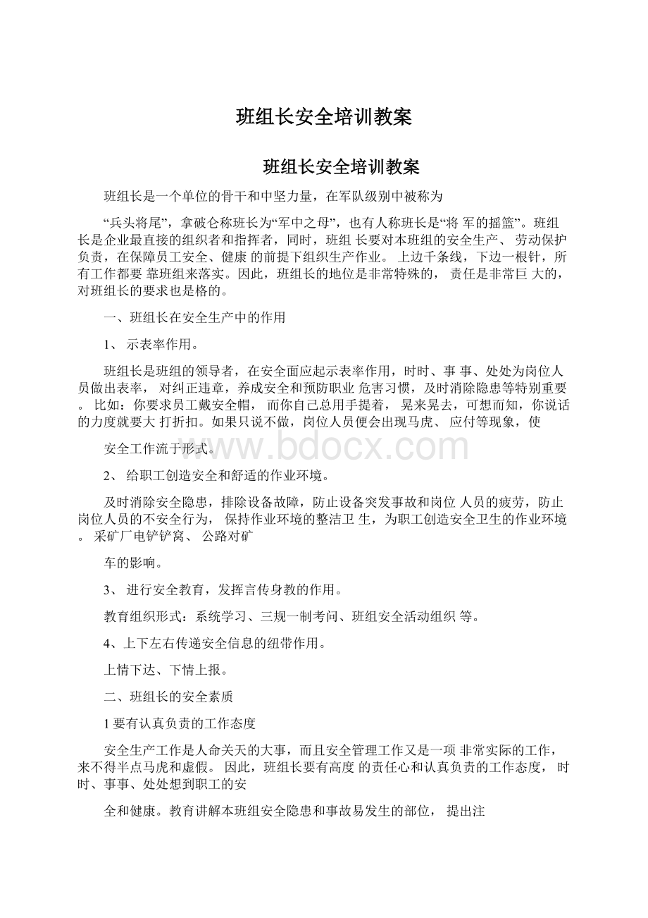 班组长安全培训教案Word格式文档下载.docx_第1页