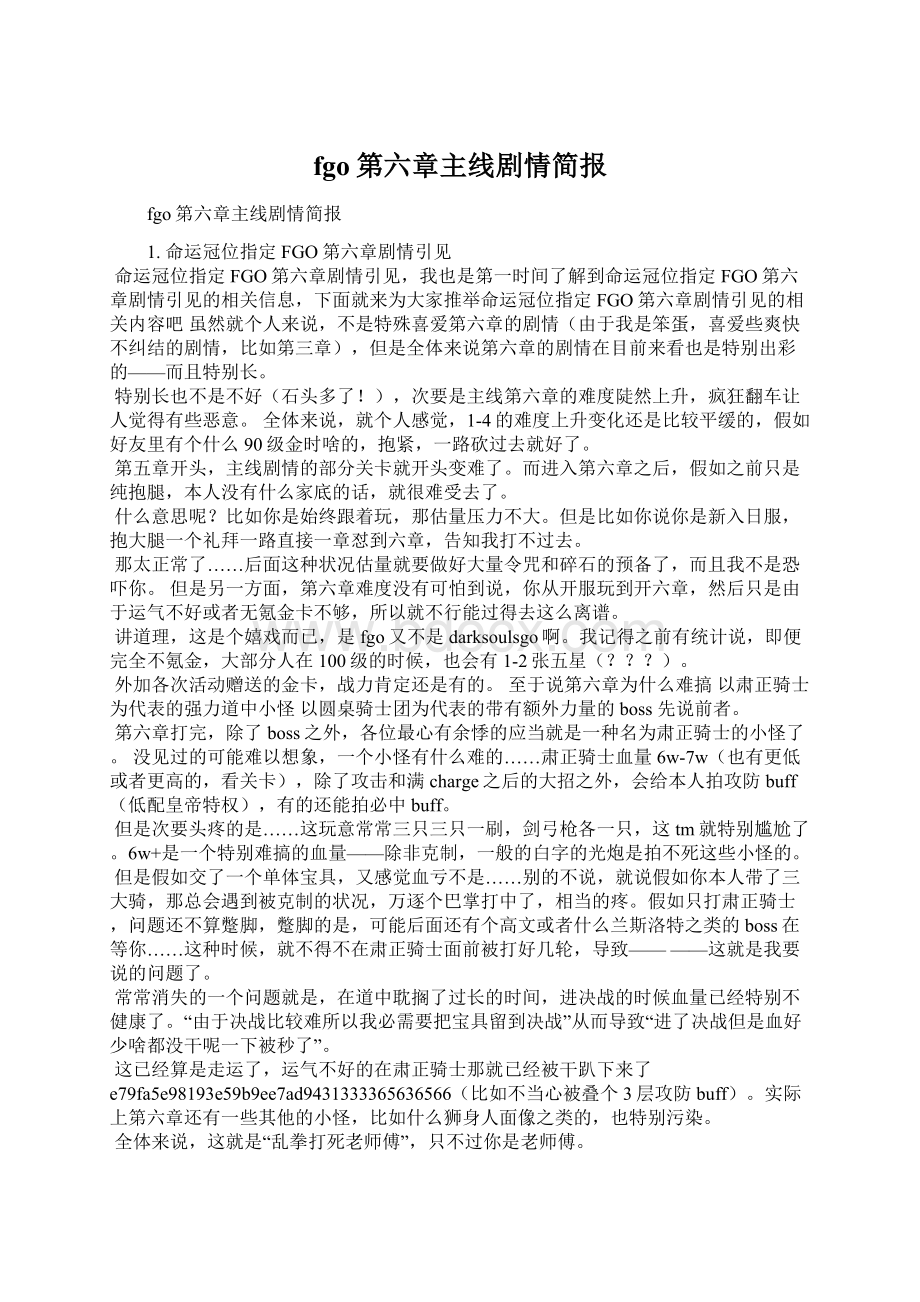 fgo第六章主线剧情简报.docx_第1页