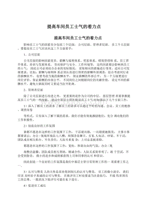 提高车间员工士气的着力点Word文件下载.docx