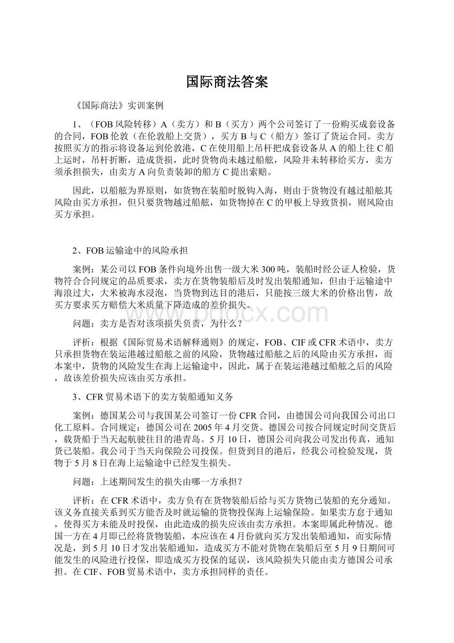 国际商法答案.docx_第1页