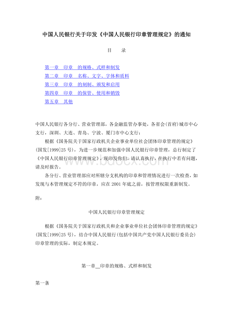 中国人民银行印章管理规定Word格式.doc_第1页