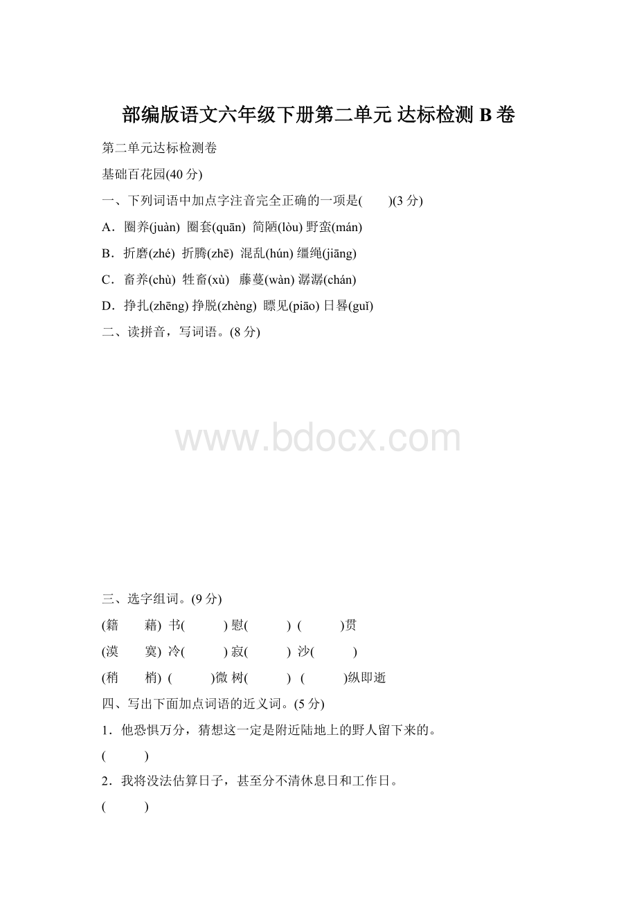 部编版语文六年级下册第二单元 达标检测B卷Word文件下载.docx_第1页