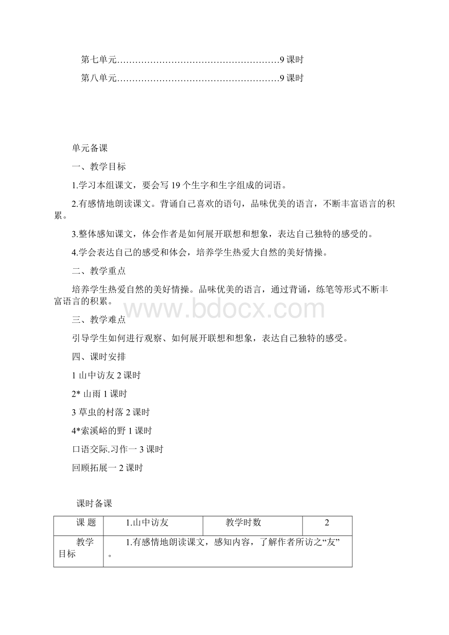 人教版小学六年级语文上册教案及教学反思全册Word文档格式.docx_第3页