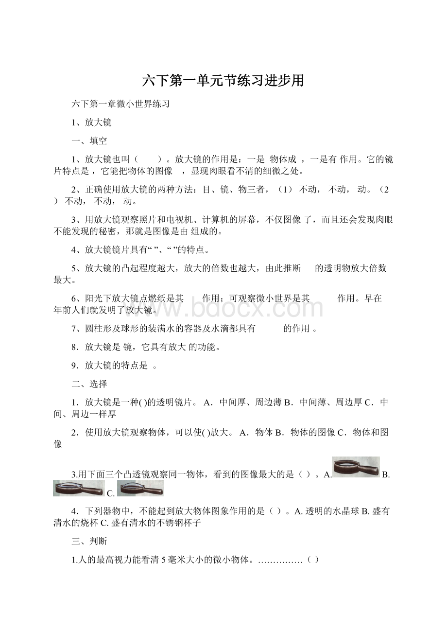 六下第一单元节练习进步用Word下载.docx_第1页