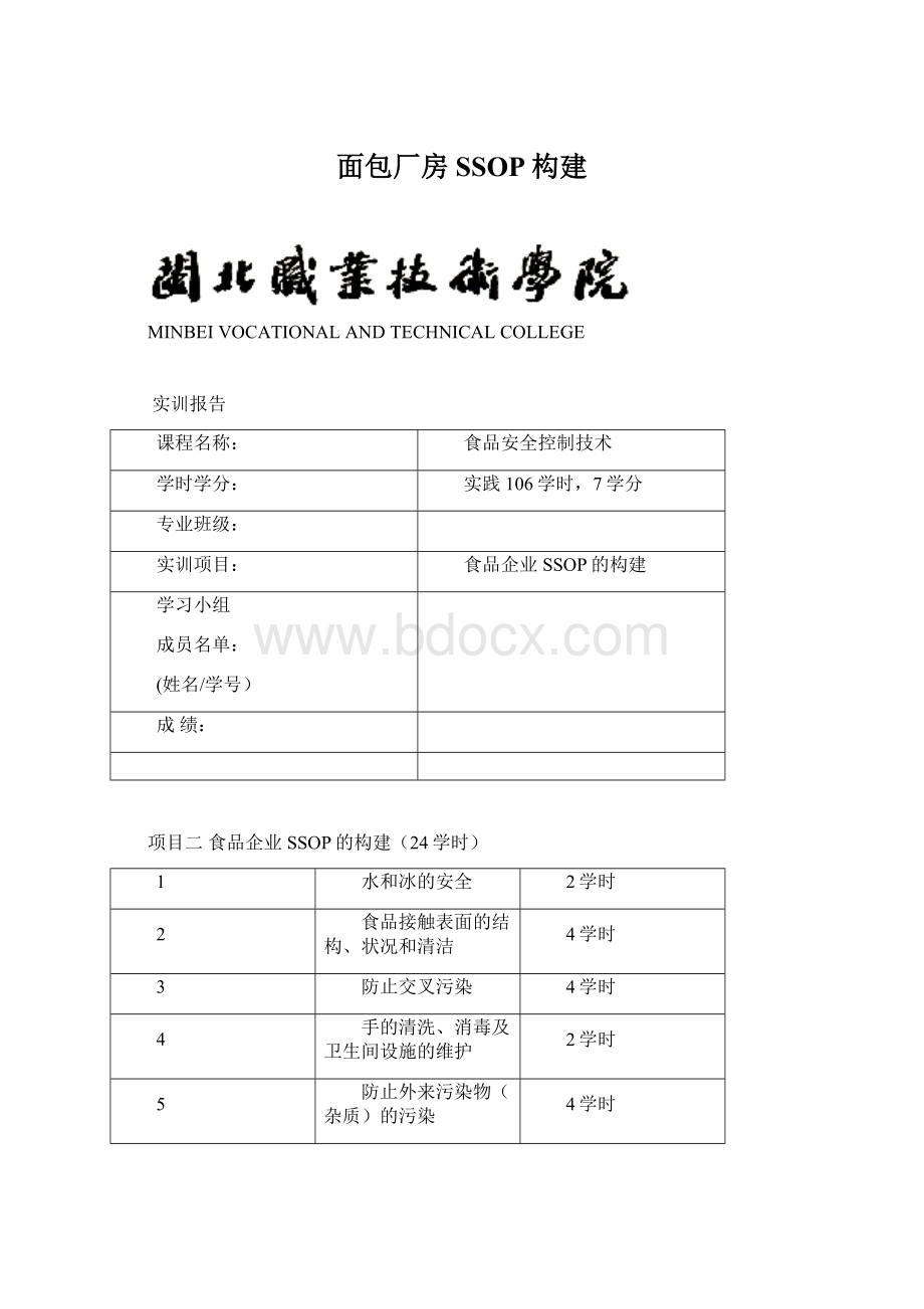 面包厂房SSOP构建Word文档格式.docx