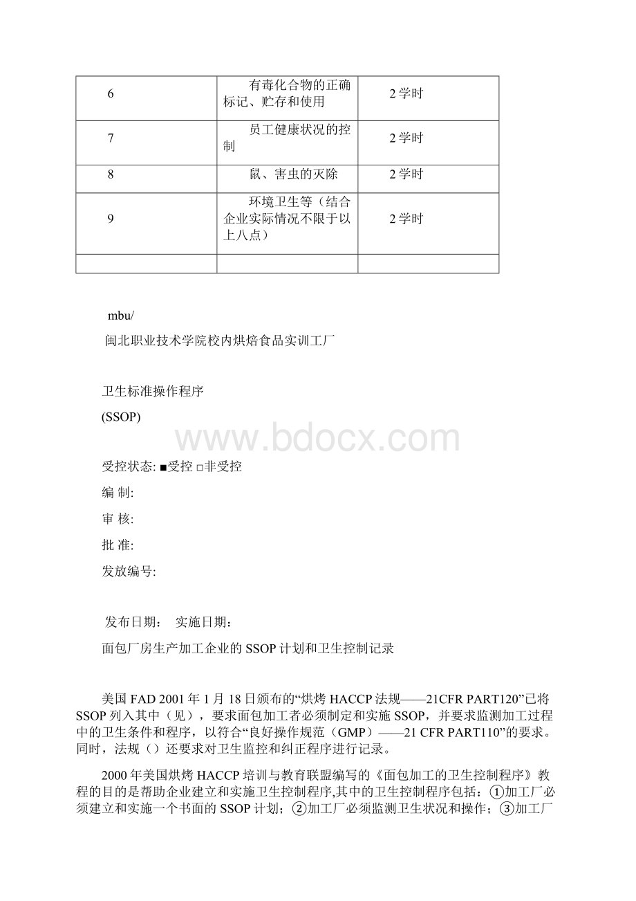 面包厂房SSOP构建.docx_第2页