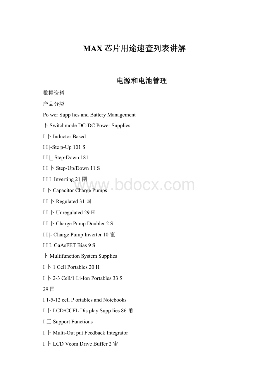 MAX芯片用途速查列表讲解Word格式.docx