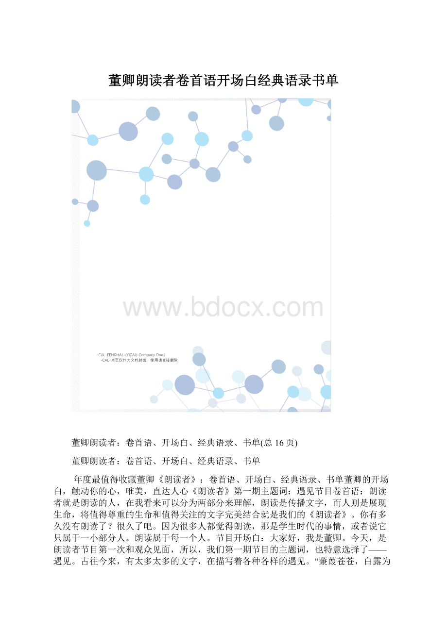 董卿朗读者卷首语开场白经典语录书单.docx