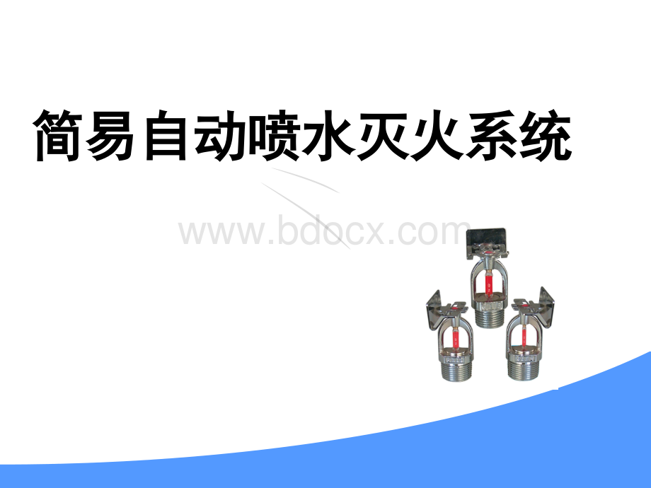 简易自动喷水灭火系统.ppt_第1页