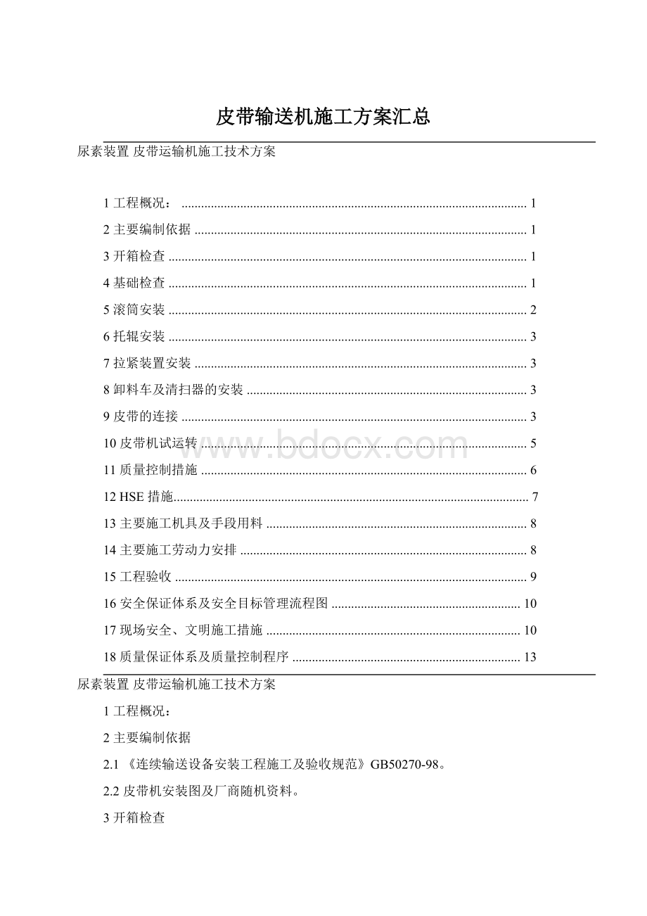 皮带输送机施工方案汇总.docx_第1页