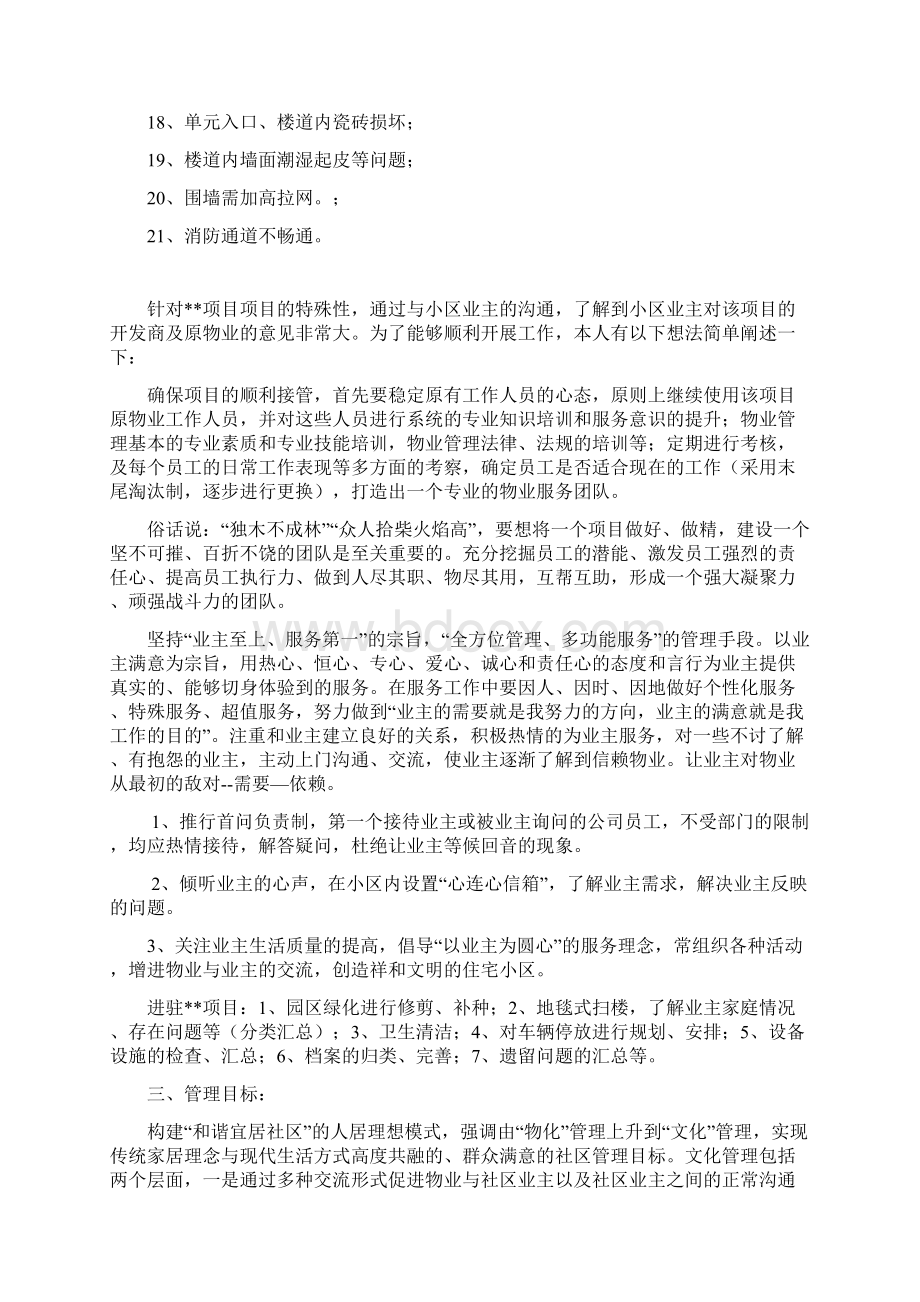 老旧小区二手物业接管进驻方案文档格式.docx_第2页