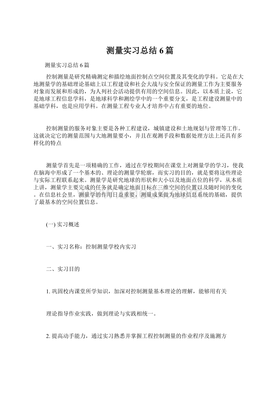 测量实习总结6篇.docx