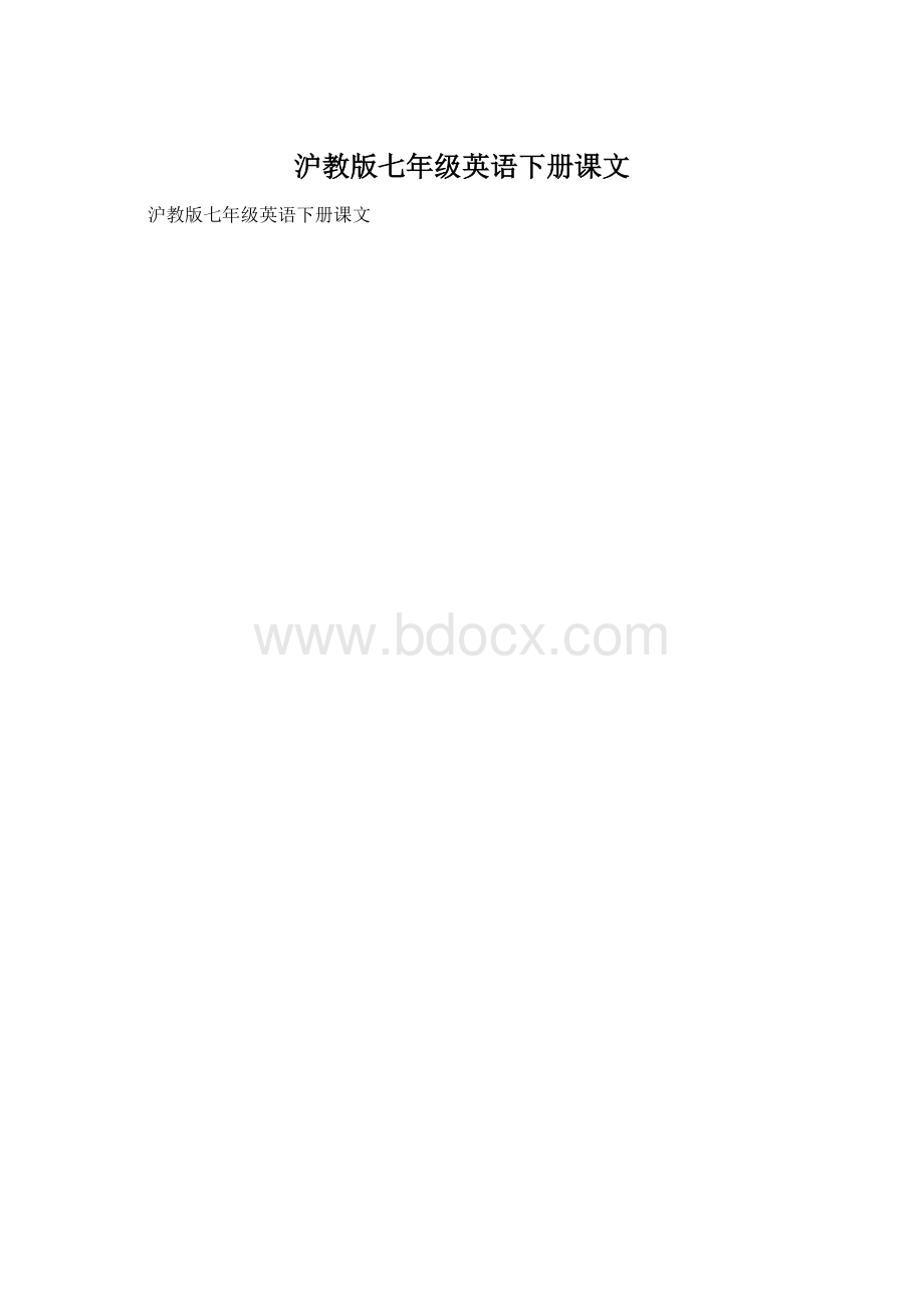 沪教版七年级英语下册课文.docx