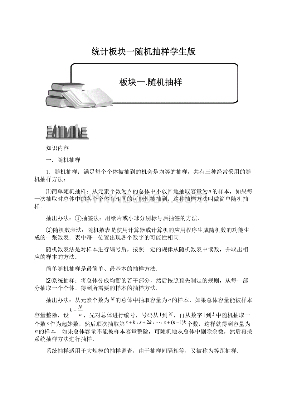 统计板块一随机抽样学生版Word文件下载.docx_第1页