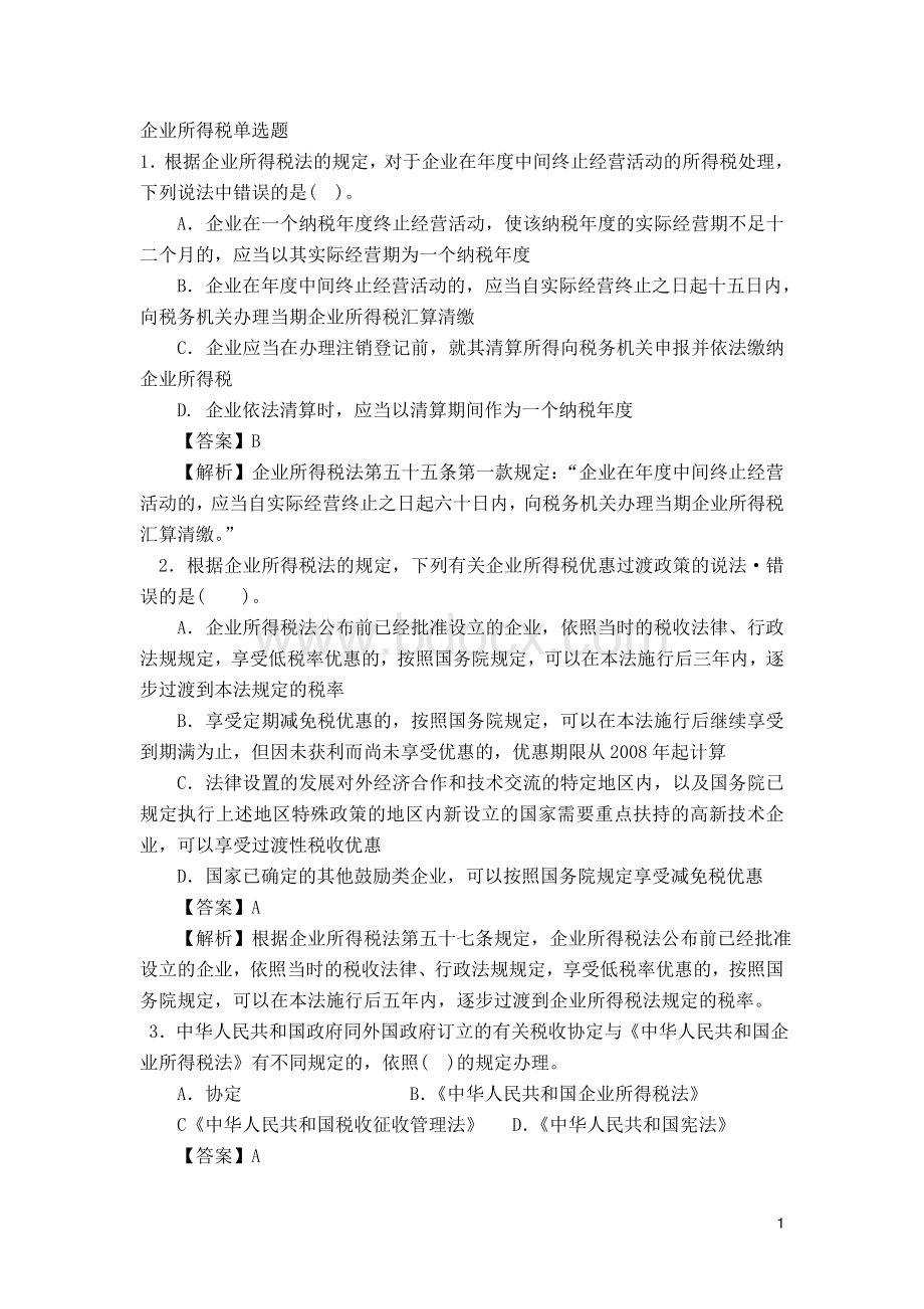 企业所得税单选题.doc_第1页