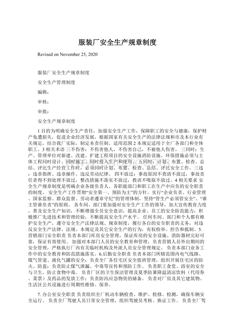 服装厂安全生产规章制度Word文档下载推荐.docx_第1页