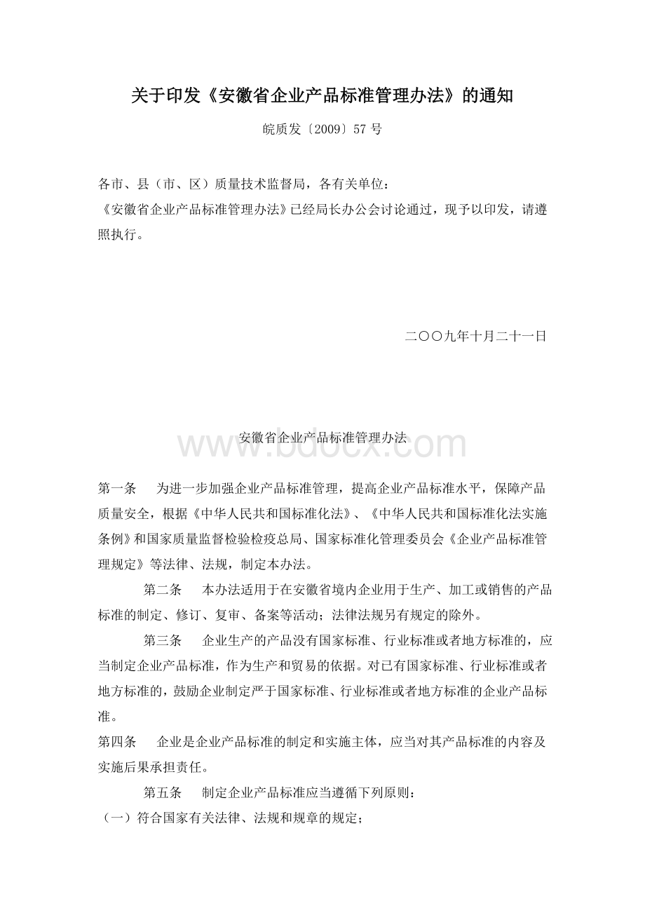 安徽省企业产品标准管理办法.doc_第1页