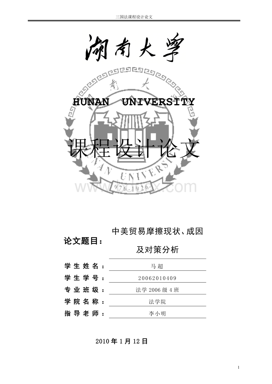 中美贸易摩擦现状、成因及对策分析.doc_第1页