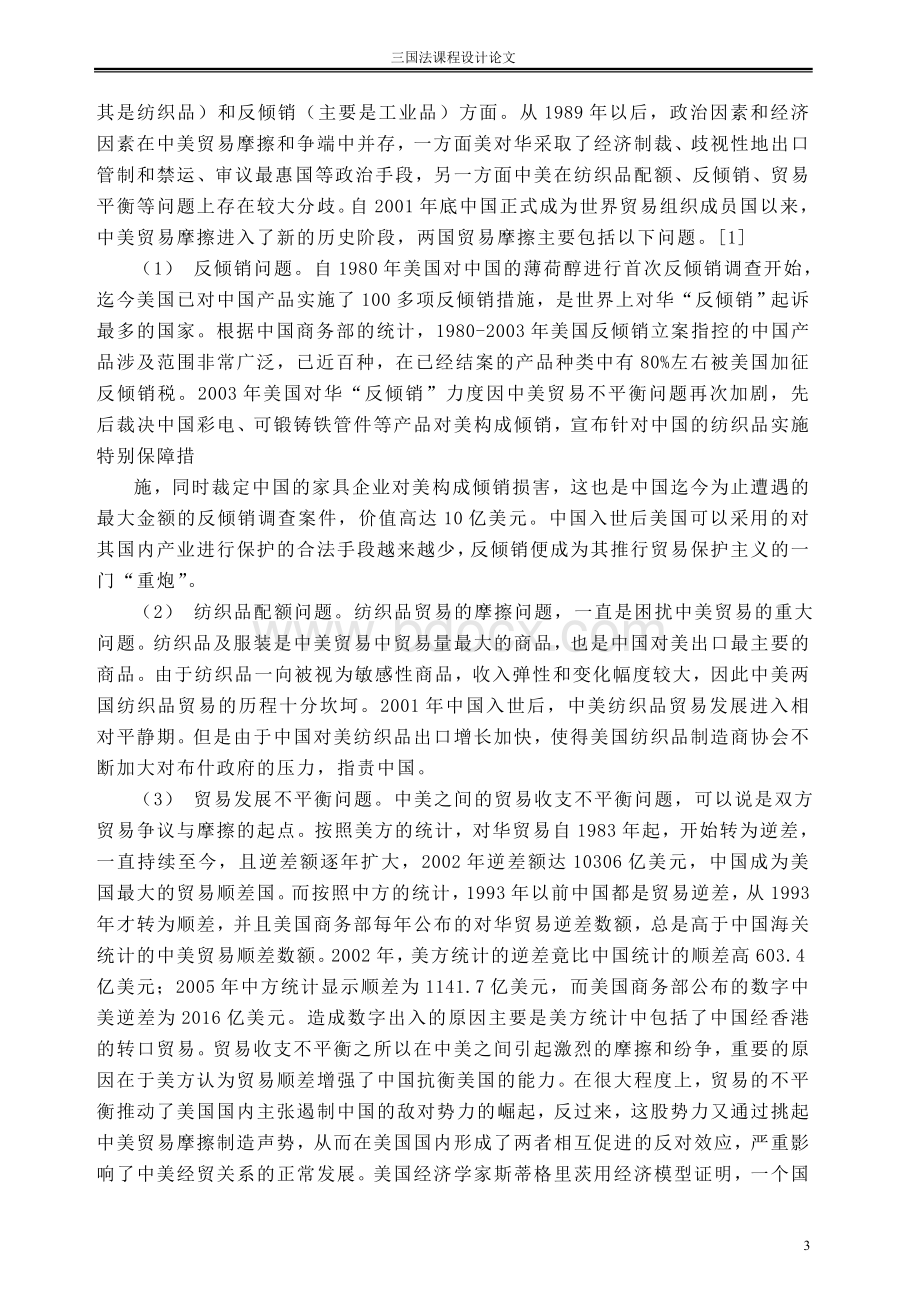 中美贸易摩擦现状、成因及对策分析.doc_第3页
