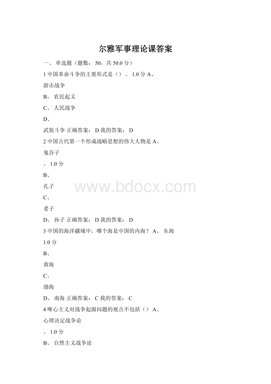 尔雅军事理论课答案.docx_第1页