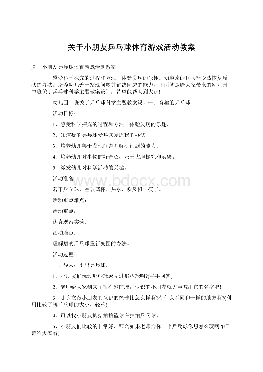 关于小朋友乒乓球体育游戏活动教案Word文档下载推荐.docx