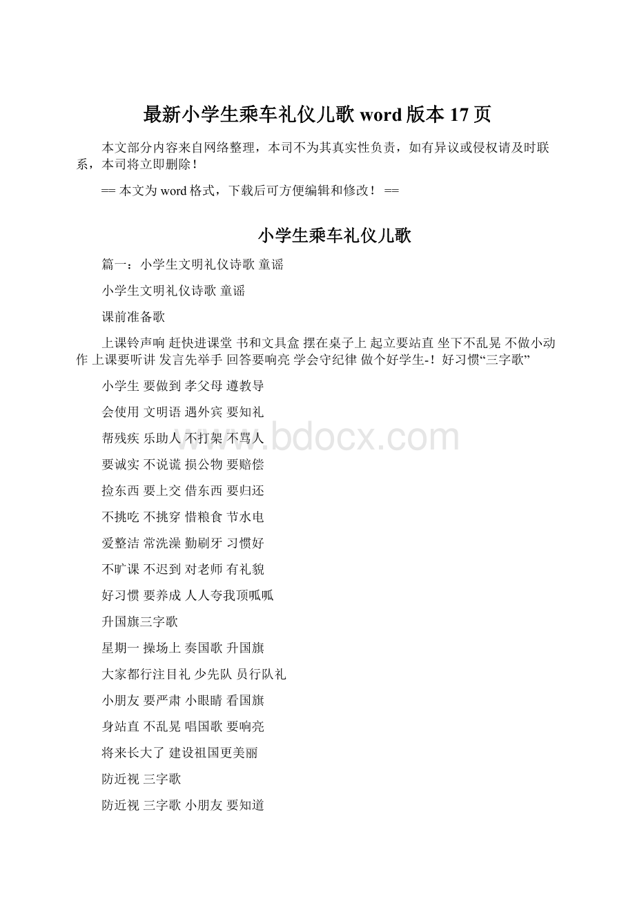 最新小学生乘车礼仪儿歌word版本 17页Word下载.docx_第1页