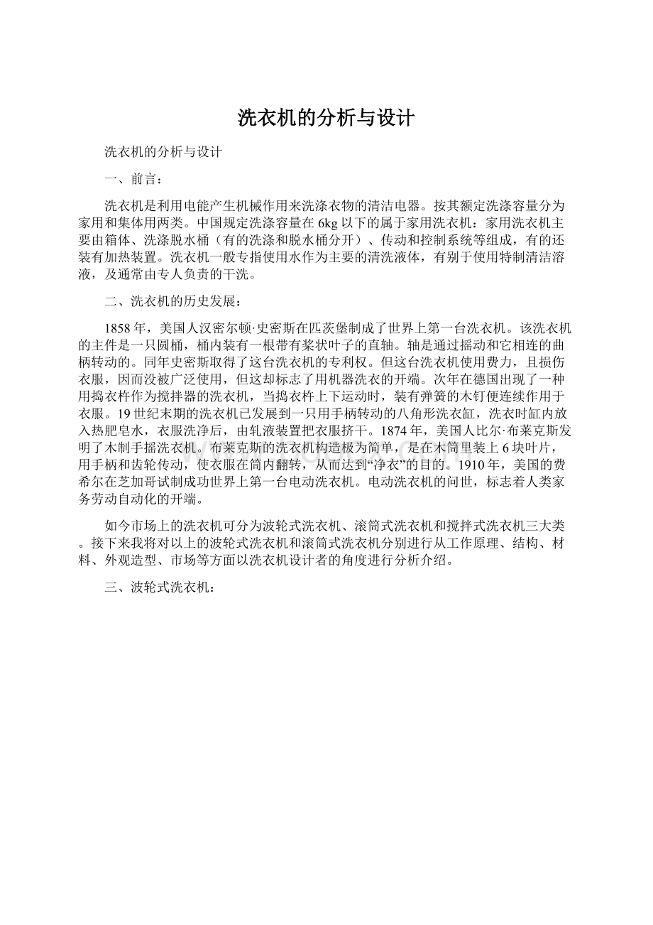 洗衣机的分析与设计.docx_第1页