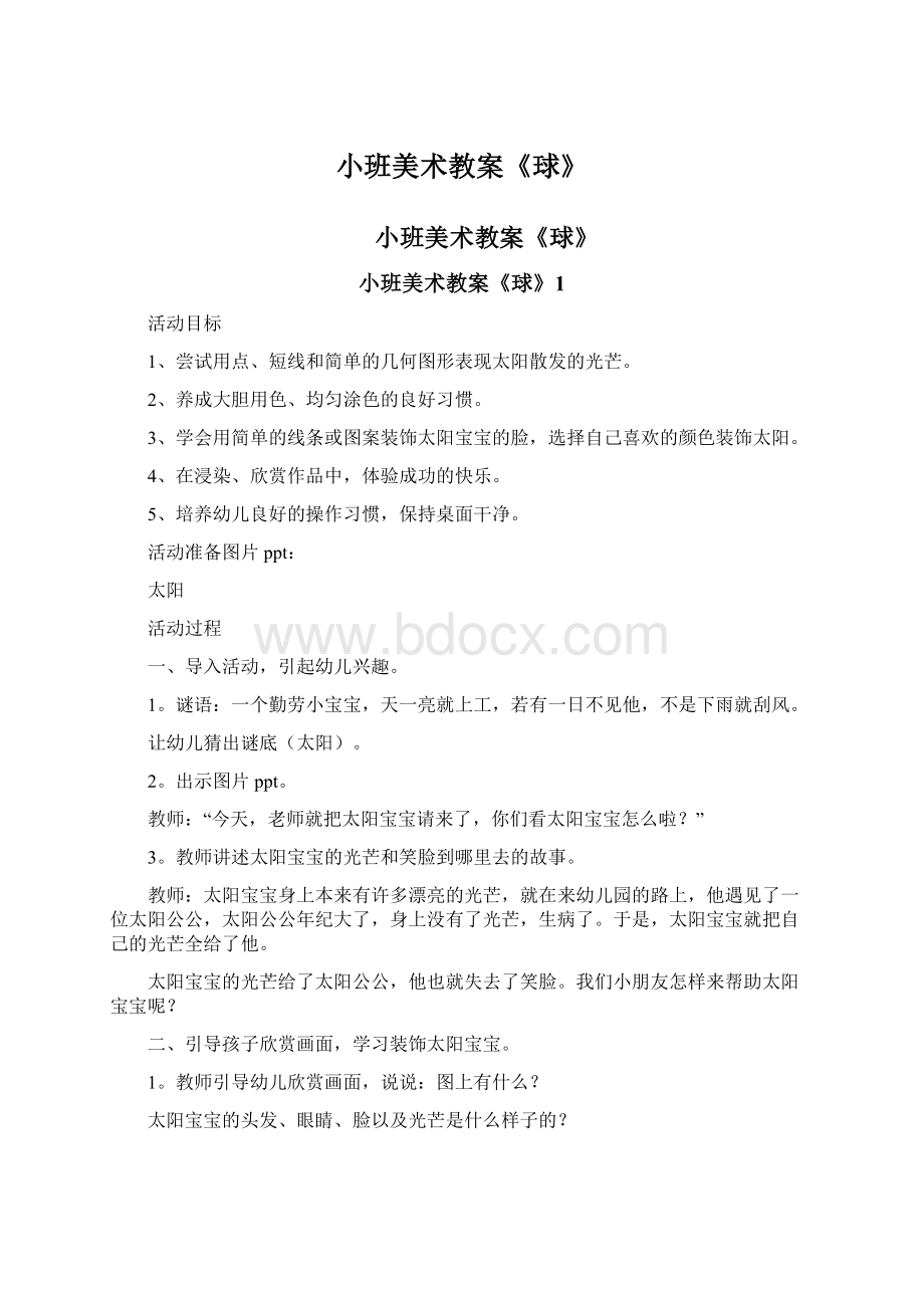 小班美术教案《球》Word格式文档下载.docx