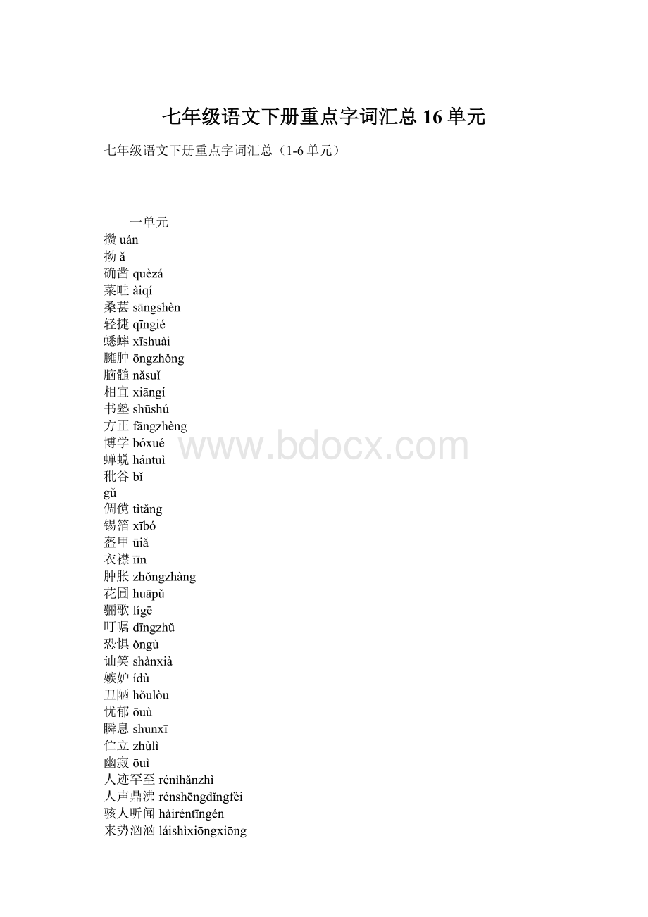 七年级语文下册重点字词汇总16单元Word文档下载推荐.docx_第1页