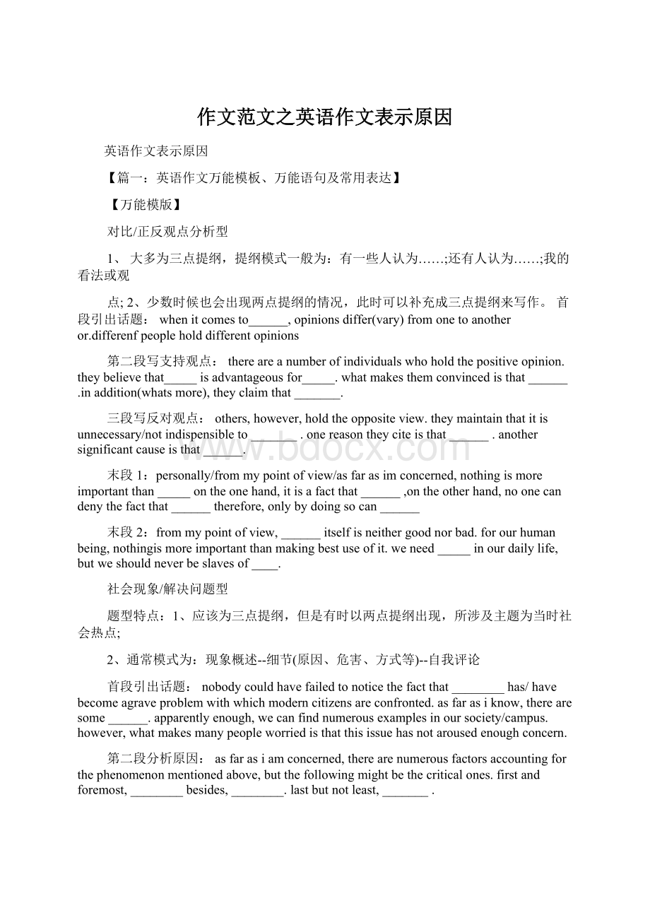 作文范文之英语作文表示原因.docx