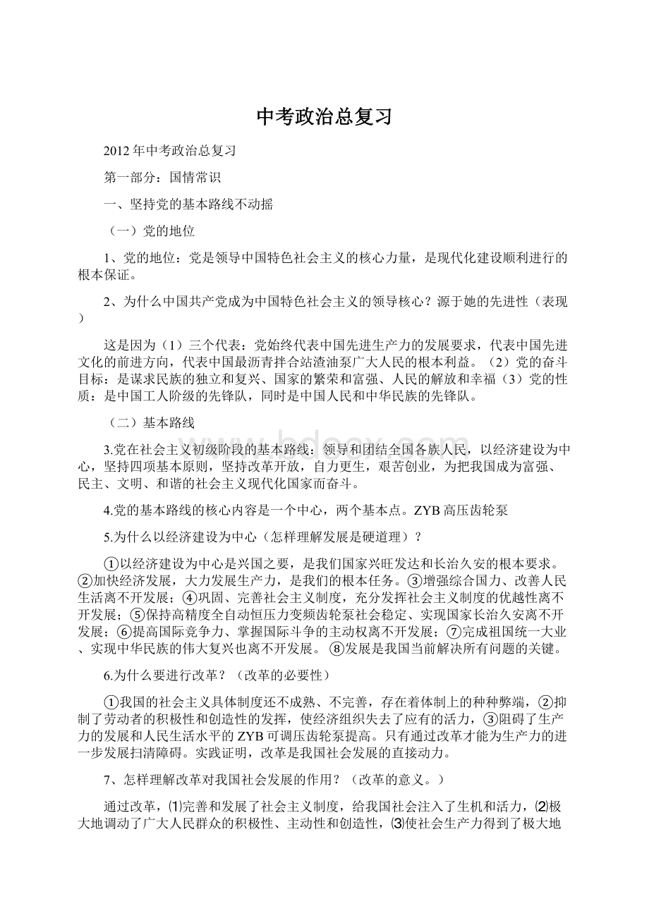 中考政治总复习.docx_第1页